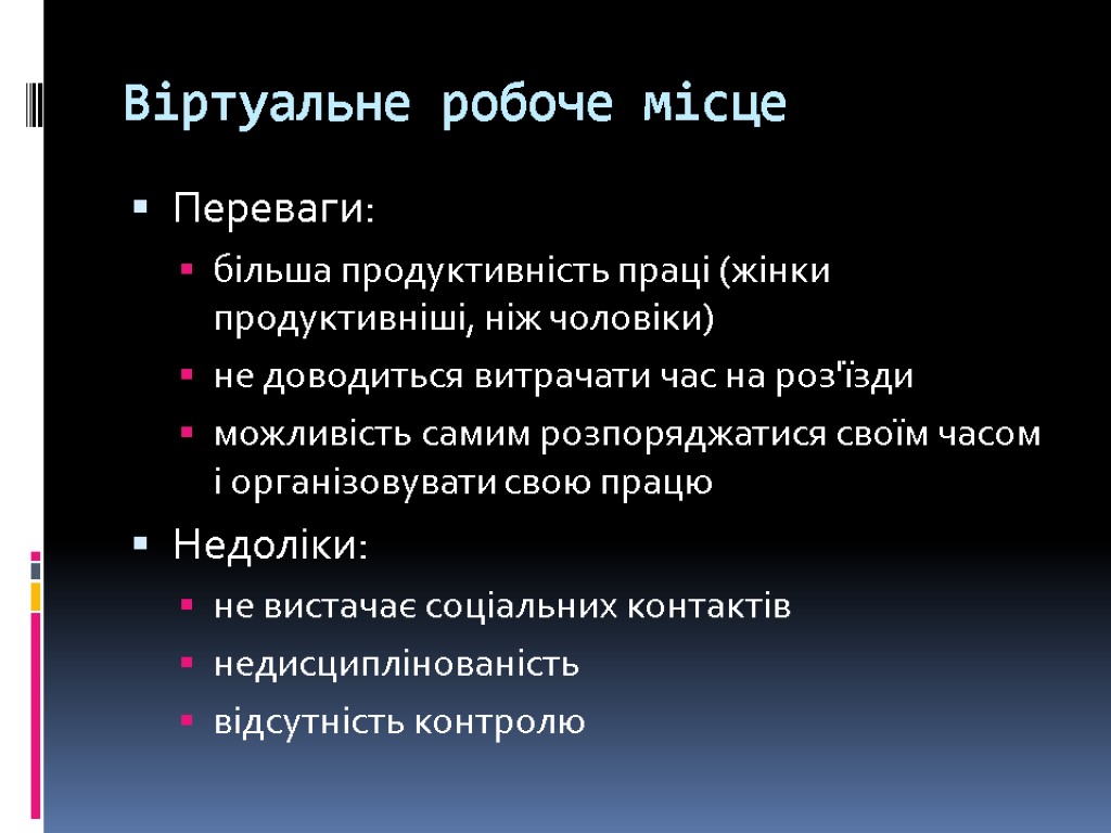 Віртуальне робоче місце Переваги: більша продуктивність праці (жінки продуктивніші, ніж чоловіки) не доводиться витрачати